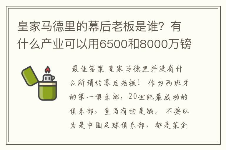皇家马德里的幕后老板是谁?有什么产业可以用6500和8000万镑的价位转会费买两个金球先生?
