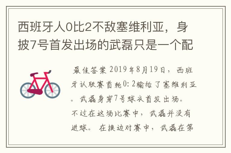 西班牙人0比2不敌塞维利亚,身披7号首发出场的武磊只是一个配角?