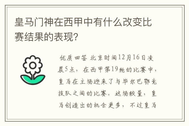 皇马门神在西甲中有什么改变比赛结果的表现?