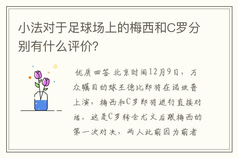 小法对于足球场上的梅西和C罗分别有什么评价?