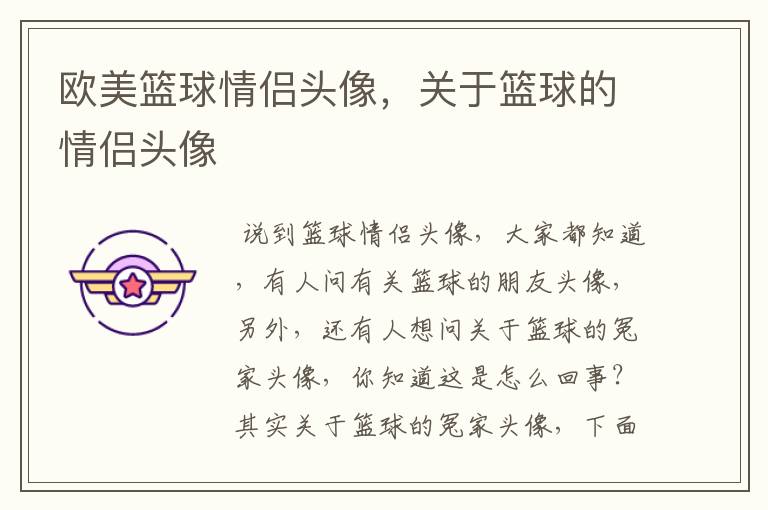 欧美篮球情侣头像,关于篮球的情侣头像