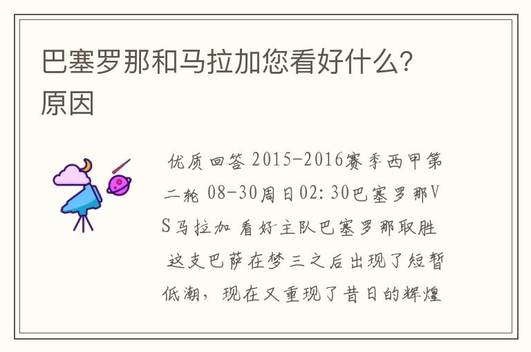 巴塞罗那和马拉加您看好什么?原因