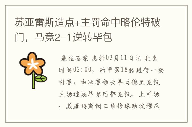 苏亚雷斯造点+主罚命中略伦特破门，马竞2-1逆转毕包