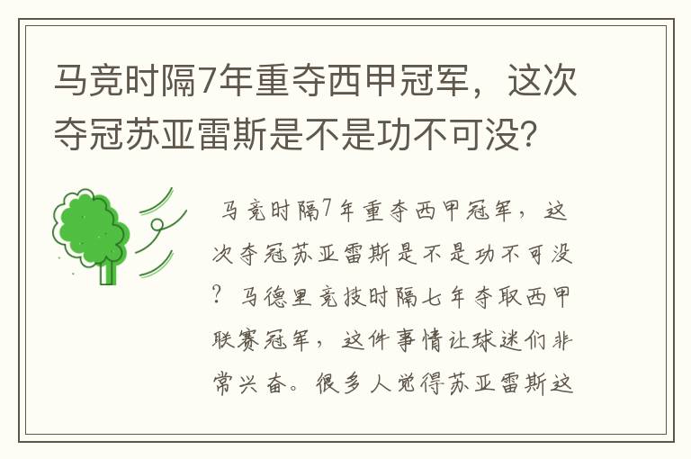 马竞时隔7年重夺西甲冠军,这次夺冠苏亚雷斯是不是功不可没?