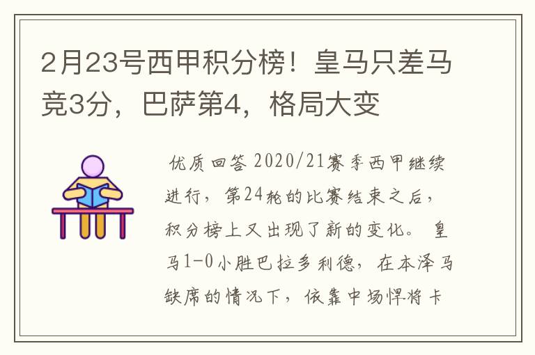 2月23号西甲积分榜!皇马只差马竞3分,巴萨第4,格局大变
