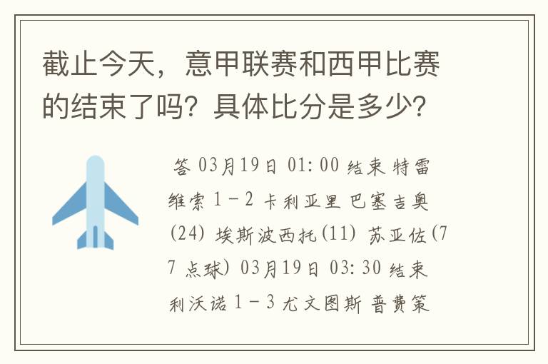 截止今天,意甲联赛和西甲比赛的结束了吗?具体比分是多少?