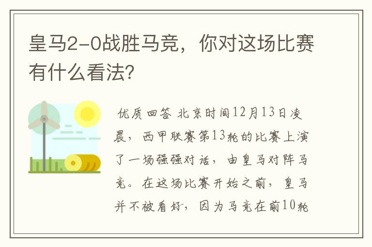 皇马2-0战胜马竞,你对这场比赛有什么看法?