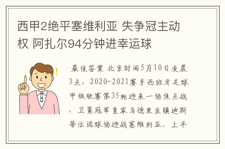 西甲2绝平塞维利亚 失争冠主动权 阿扎尔94分钟进幸运球