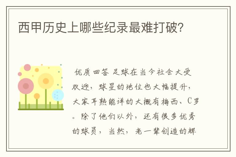 西甲历史上哪些纪录最难打破?