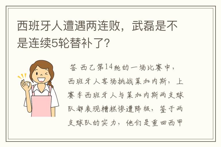 西班牙人遭遇两连败,武磊是不是连续5轮替补了?