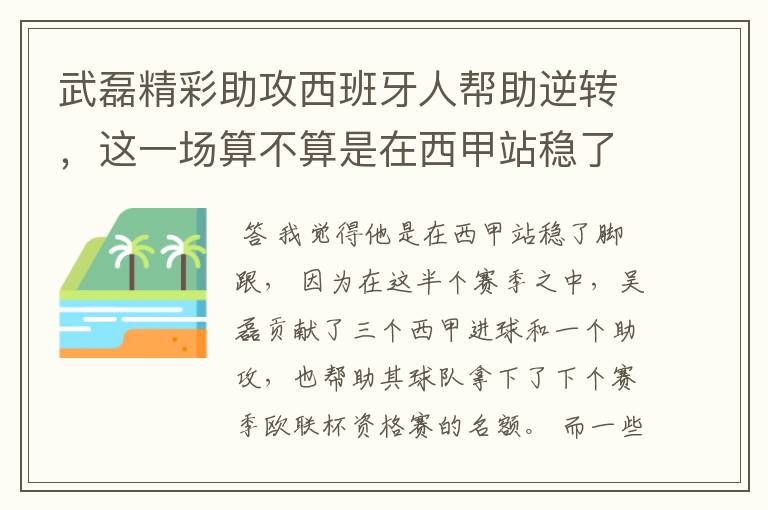 武磊精彩助攻西班牙人帮助逆转,这一场算不算是在西甲站稳了脚跟?
