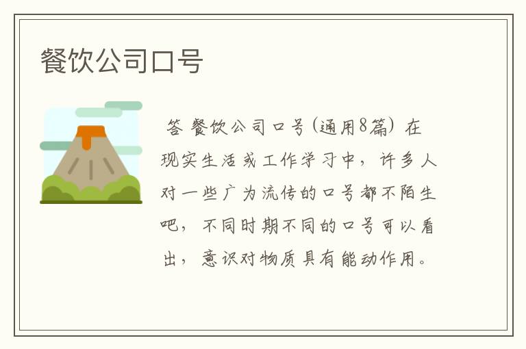 餐饮公司口号