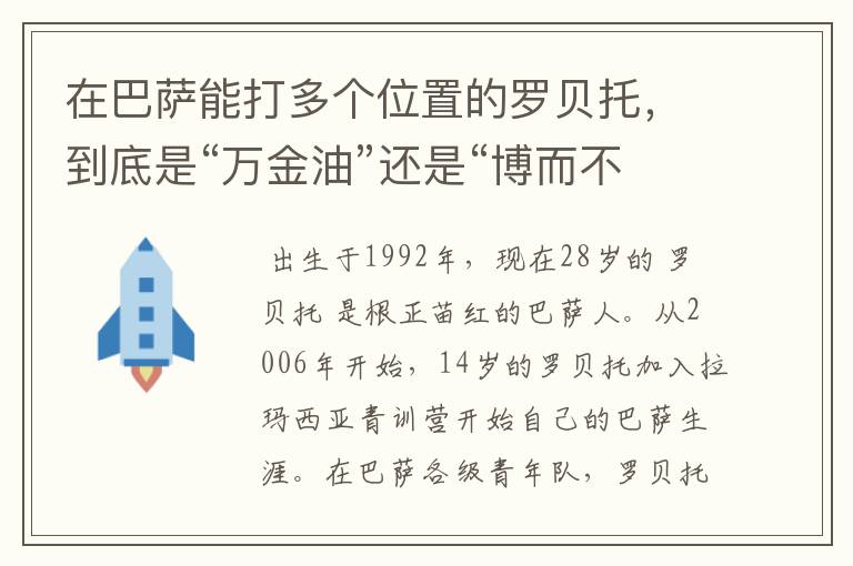 在巴萨能打多个位置的罗贝托,到底是“万金油”还是“博而不精”