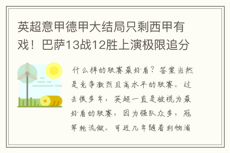 英超意甲德甲大结局只剩西甲有戏!巴萨13战12胜上演极限追分