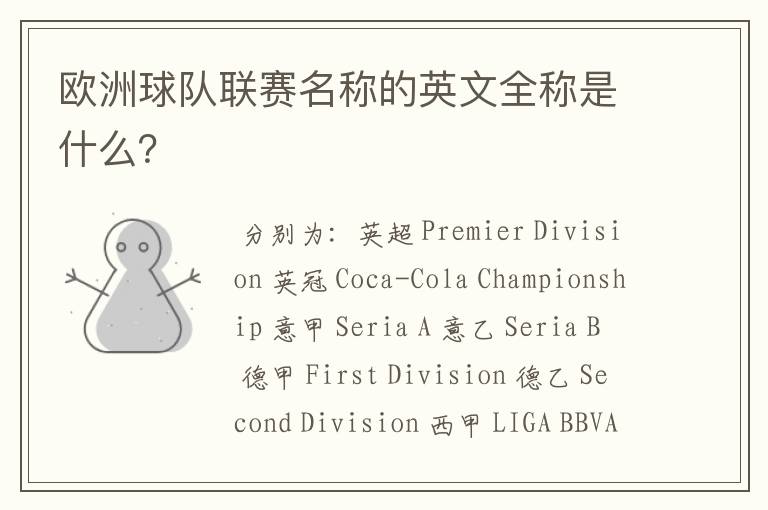 欧洲球队联赛名称的英文全称是什么?
