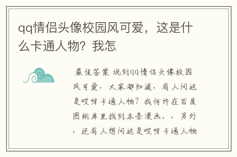 qq情侣头像校园风可爱,这是什么卡通人物?我怎
