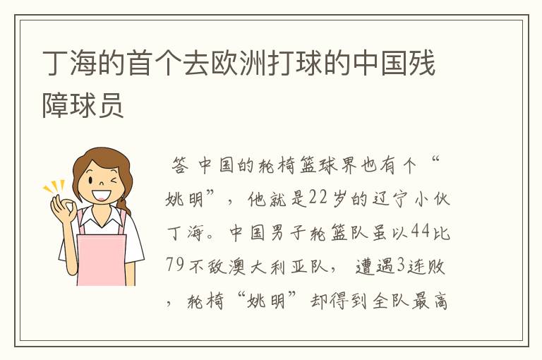 丁海的首个去欧洲打球的中国残障球员