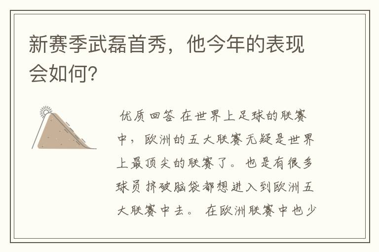 新赛季武磊首秀,他今年的表现会如何?
