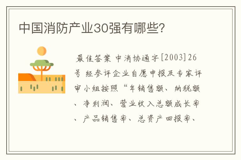 中国消防产业30强有哪些?