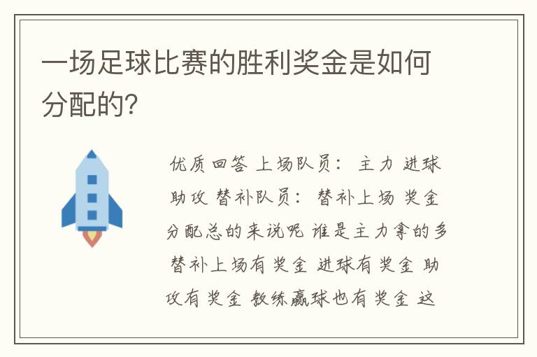 一场足球比赛的胜利奖金是如何分配的?