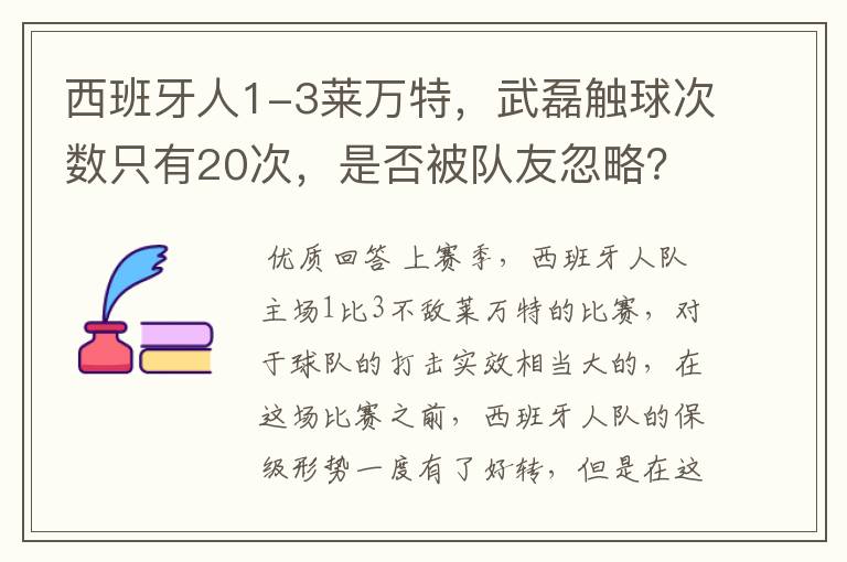 西班牙人1-3莱万特,武磊触球次数只有20次,是否被队友忽略?