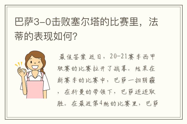巴萨3-0击败塞尔塔的比赛里,法蒂的表现如何?