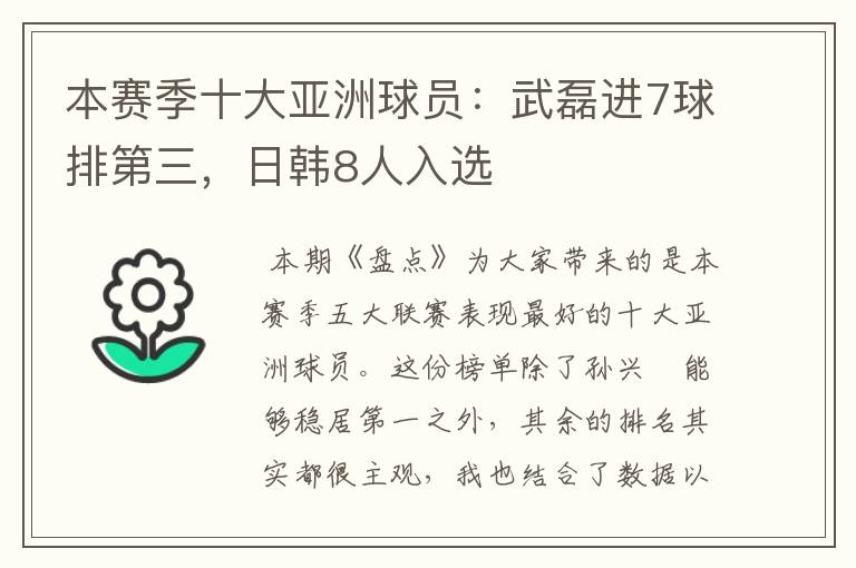 本赛季十大亚洲球员:武磊进7球排第三,日韩8人入选