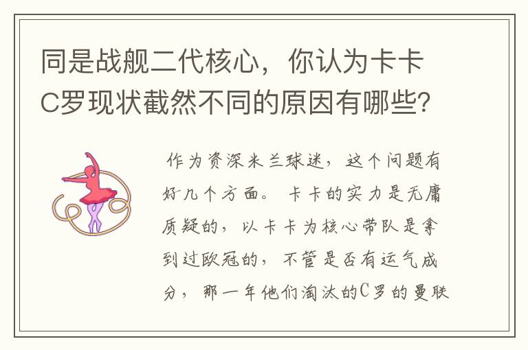 同是战舰二代核心,你认为卡卡C罗现状截然不同的原因有哪些?要有深度,傻迷勿喷