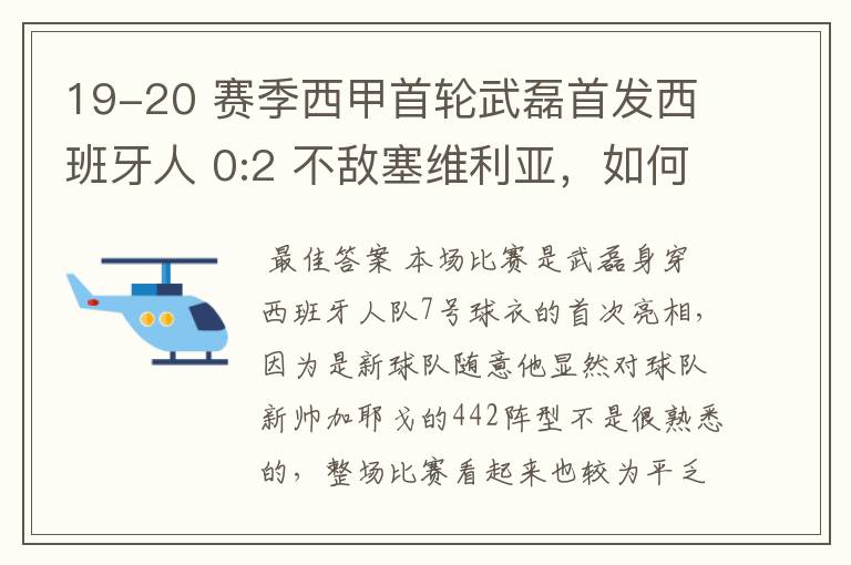 19-20 赛季西甲首轮武磊首发西班牙人 0:2 不敌塞维利亚,如何评价武磊本场的表现?