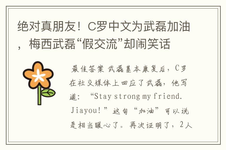 绝对真朋友!C罗中文为武磊加油,梅西武磊“假交流”却闹笑话