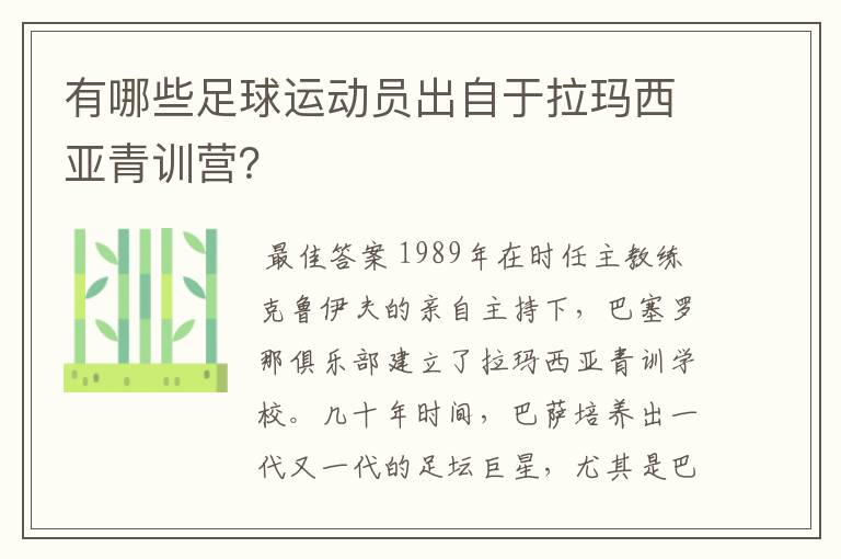 有哪些足球运动员出自于拉玛西亚青训营？