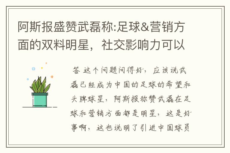 阿斯报盛赞武磊称:足球&营销方面的双料明星,社交影响力可以比肩卡卡与C罗,你怎么看?