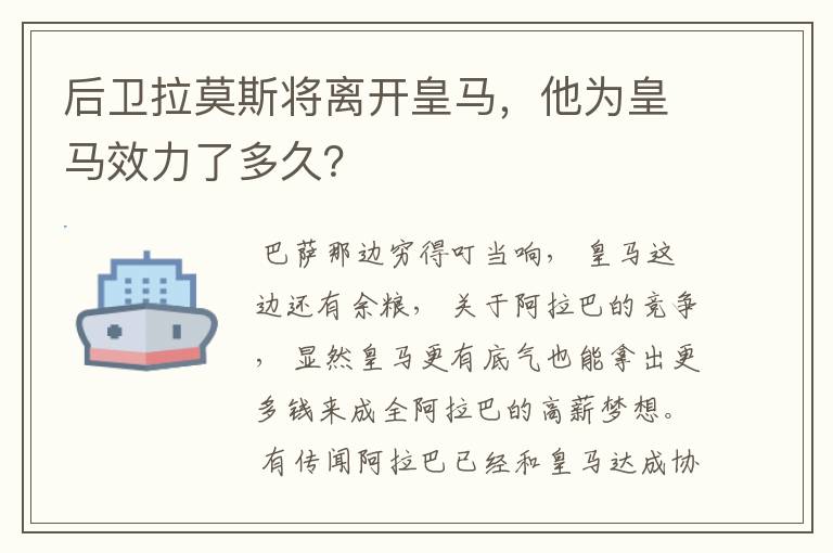 后卫拉莫斯将离开皇马,他为皇马效力了多久?