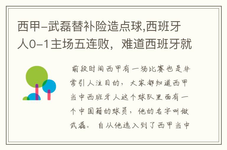 西甲-武磊替补险造点球,西班牙人0-1主场五连败,难道西班牙就此沉沦了吗?