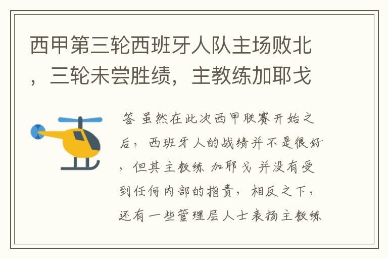 西甲第三轮西班牙人队主场败北,三轮未尝胜绩,主教练加耶戈会被“下课”吗?