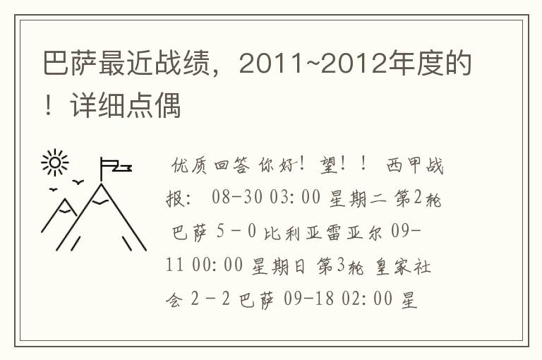 巴萨最近战绩,2011~2012年度的!详细点偶