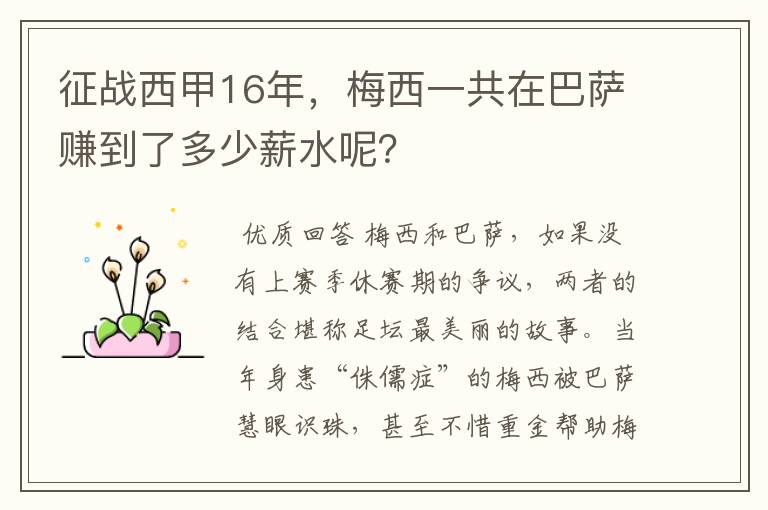 征战西甲16年,梅西一共在巴萨赚到了多少薪水呢?