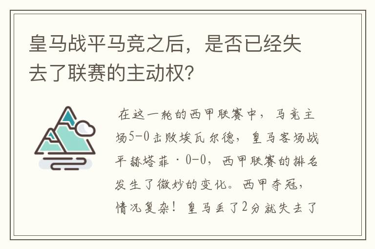 皇马战平马竞之后,是否已经失去了联赛的主动权?