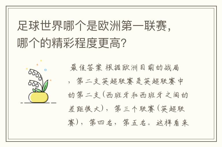 足球世界哪个是欧洲第一联赛,哪个的精彩程度更高?