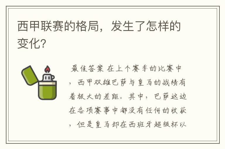 西甲联赛的格局,发生了怎样的变化?
