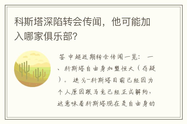 科斯塔深陷转会传闻,他可能加入哪家俱乐部?