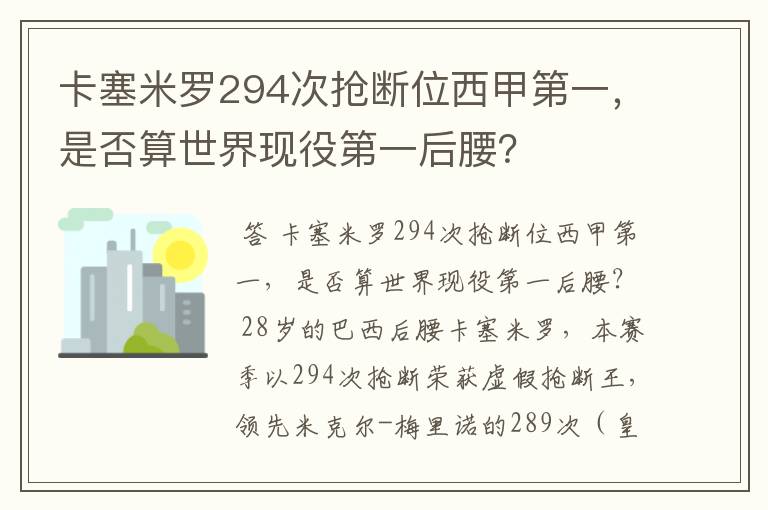 卡塞米罗294次抢断位西甲第一,是否算世界现役第一后腰?
