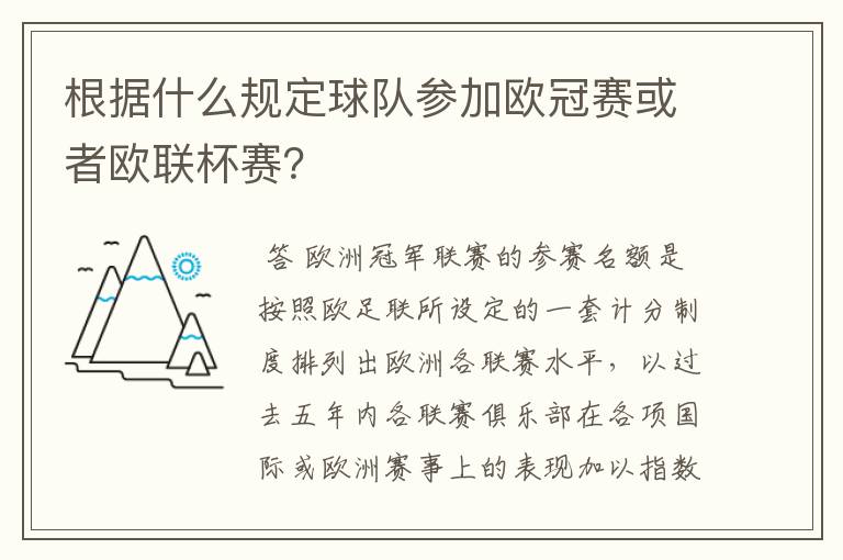 根据什么规定球队参加欧冠赛或者欧联杯赛?