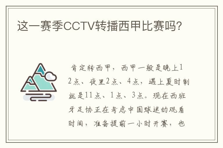 这一赛季CCTV转播西甲比赛吗?