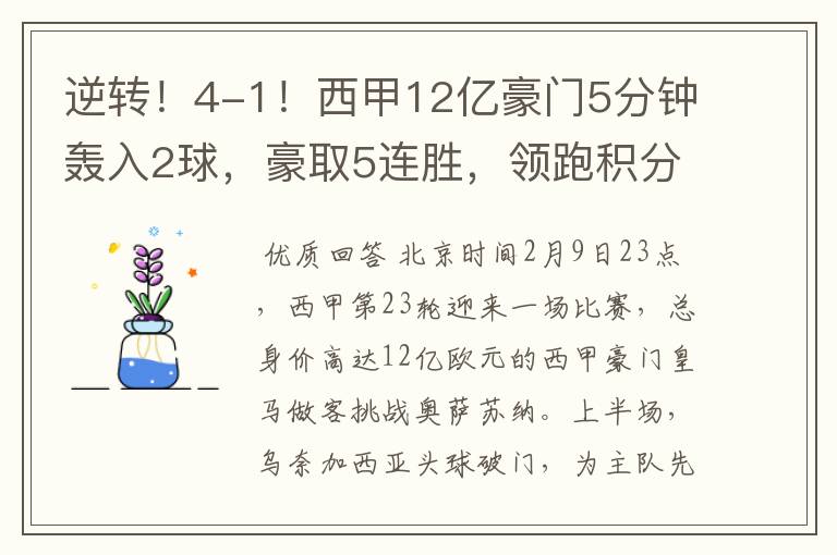 逆转!4-1!西甲12亿豪门5分钟轰入2球,豪取5连胜,领跑积分榜
