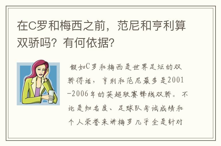 在C罗和梅西之前,范尼和亨利算双骄吗?有何依据?