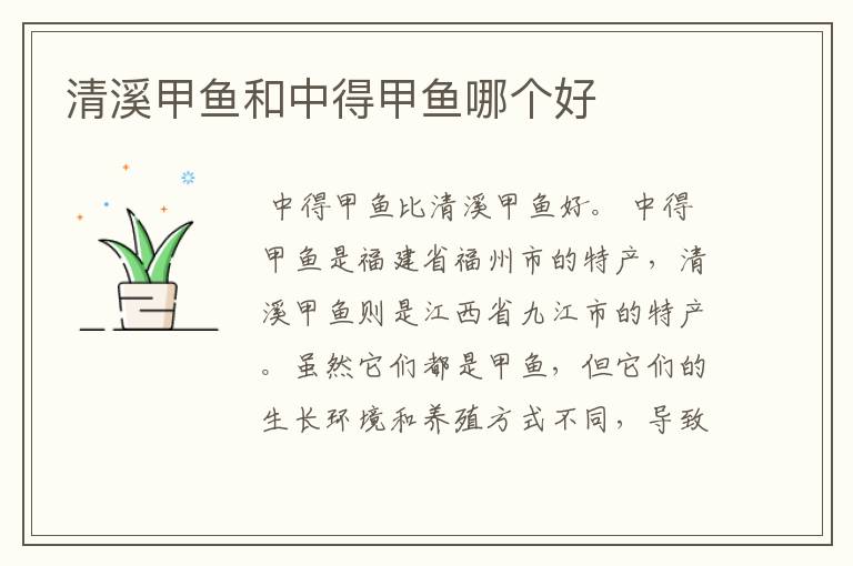 清溪甲鱼和中得甲鱼哪个好