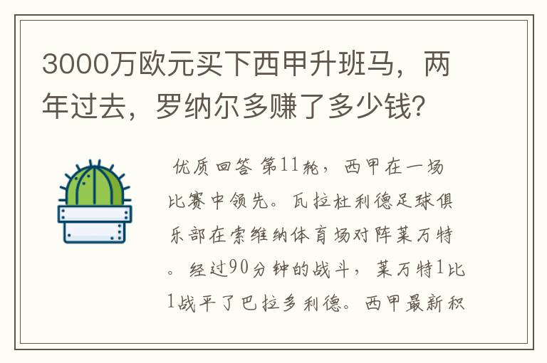 3000万欧元买下西甲升班马,两年过去,罗纳尔多赚了多少钱?