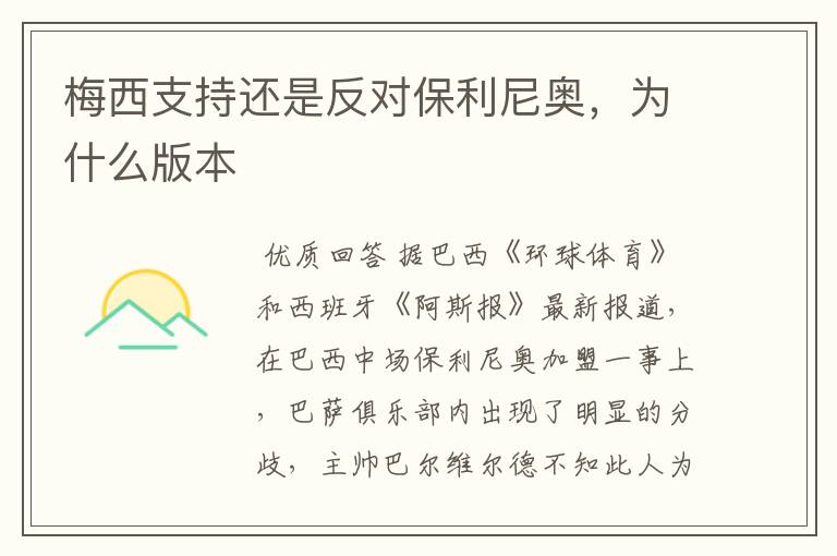 梅西支持还是反对保利尼奥,为什么版本