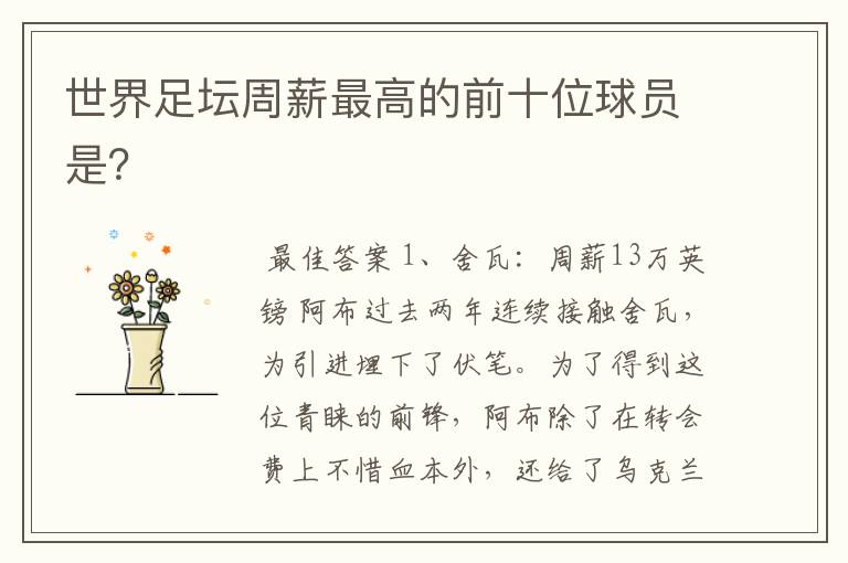 世界足坛周薪最高的前十位球员是?